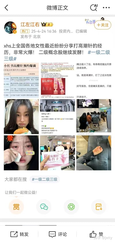 该图片为微博用户"江左右江"发布的一条社交媒体内容截图，讨论近期在小红书上流行的"高潮针"话题。内容包含多张截图，展示了女性用户分享打高潮针的经历、相关新闻报道以及医疗场景照片。博主同时将此现象与二级概念股联系起来，提及#一级二级三级#等话题标签。