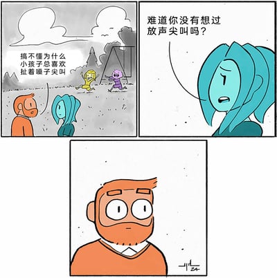 这是一幅三格连环卡通漫画，以幽默的方式探讨成年人的情绪释放问题。第一格中，橙胡子男人和蓝发女人在户外看着两个兴奋奔跑、扯着嗓子尖叫的小孩，男人满脸疑惑地吐槽小孩的行为；第二格是蓝发女人的特写，她平静地反问男人是否也想过放声尖叫；第三格是橙胡子男人的特写，他瞪大双眼，露出恍然大悟的神情，显然意识到成年人在生活中积累了压力，其实也像小孩一样渴望通过尖叫来释放情绪，只是被社会的规训所压抑，没有表现出来。漫画通过小孩和成年人的对比，戳中了成年人被压抑的情绪释放需求，充满共鸣感。