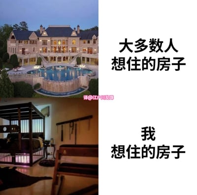 左右对比图展示理想住房差异。左侧上图为带泳池和喷泉的豪华欧式 mansion，配文'大多数人想住的房子'；左侧下图为带四柱床和挂饰的温馨卧室，配文'我想住的房子'。通过奢华与简约的视觉对比，幽默表达个人偏好与大众审美的差异。