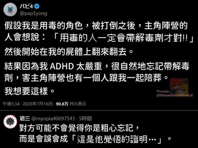 这是拼接的两张X平台社交发言截图，第一条是用户パピ4发布的脑洞：假设自己是ACG作品里的用毒反派，被主角阵营打倒后，主角方认定用毒者一定会随身携带解毒剂，于是在他尸体上翻找，结果因为自己患有严重的ADHD（注意力缺陷多动障碍），忘记携带解毒剂，导致主角阵营里中毒的人无法得到救治跟着陪葬，自己很想要这样的剧情设定。第二条是用户道三的回复，称主角方不会觉得反派是粗心忘带解毒剂，反而会误会成“这是他觉悟的证明”，将偶然的粗心脑补成反派刻意的死战决心，内容结合了ACG常见的反派桥段和ADHD的特质，反差感十足充满笑点。