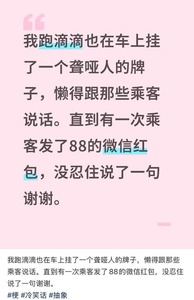 这是一张粉色背景的纯文字梗图，内容讲述了一个滴滴司机为了懒得和乘客说话，在车上挂了聋哑人牌子，却在收到乘客88元微信红包时忍不住说了声“谢谢”而破功的搞笑故事。图片上方用黑色文字展示主要内容，部分关键词（如“滴滴”“微信红包”）用蓝色高亮，底部重复了相同文字并附带#梗 #冷笑话 #抽象的标签，整体风格轻松诙谐，充满生活气息的幽默感。