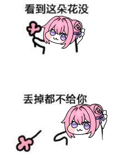 图片为上下两格的二创表情包，主角是粉色头发、扎着紫色蝴蝶结的Doro。上格中Doro手持一朵粉色小花，配文'看到这朵花没'；下格中Doro丢弃花朵，配文'丢掉都不给你'，整体展现出呆萌又略带倔强的表情，符合Doro表情包模糊情感表达的特点。