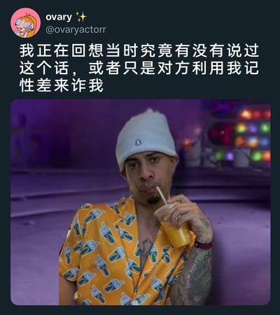 这是一条类Twitter社交平台的用户动态，用户“ovary”发布配文，表达自己正陷入纠结：回忆自己是否说过某句话，怀疑对方是利用自己记性不好的特点来“诈”自己。配图是一位戴着白色针织帽、穿着印有饮料图案黄色衬衫的男子，他表情疑惑，正用吸管喝橙色饮料，这个神态完美契合了那种不确定、满腹疑虑的心情，生动地表现出记性不好的人面对此类情况时的无奈与纠结。