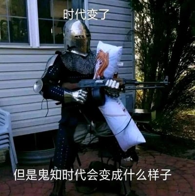 图片展示了一个身着全套中世纪金属铠甲的人，站在美式住宅的户外区域，他没有使用骑士传统的冷兵器，而是手持一把现代枪械，同时还抱着一个印有动漫女性角色的等身抱枕。图片上方配有文字“时代变了”，下方配有文字“但是鬼知时代会变成什么样子”。中世纪严肃的骑士铠甲、现代的枪械、软萌的二次元抱枕这三种完全不同风格的元素被强行混搭，形成了强烈的视觉反差，结合配文，营造出一种荒诞又带有戏谑的氛围，调侃了时代变化的不可预测性，以及不同文化、元素在当下时代奇妙融合的现状。