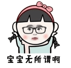 宝宝无所谓啊 卡通表情包