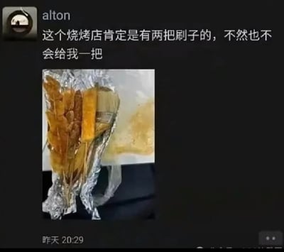这是一条微信朋友圈动态，用户alton分享了自己收到的烧烤外卖：用锡纸打包的烤串里，意外混着一把刷酱用的刷子。配文玩了「有两把刷子」的双关梗：「这个烧烤店肯定是有两把刷子的，不然也不会给我一把」。
双关解析：「有两把刷子」原本是形容人有本事、有能耐，这里字面化解读为拥有实体的刷子，外卖附赠的刷子让这个梗落地，制造出搞笑的反差感。