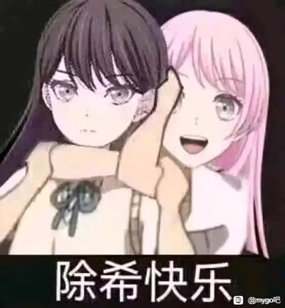 这是一张出自《BanG Dream! It's MyGO!!!!!》的粉丝二次创作梗图，画面将原作角色高松灯和千早爱音的画面进行P图拼接，呈现出千早爱音兴奋地“抱着”高松灯的效果，高松灯表情冷漠，千早爱音则笑容灿烂。下方配文“除希快乐”，玩了谐音梗，将“除夕”谐音为“除希”，这里的“希”指代剧中角色长崎爽世，是粉丝针对剧情里该角色的相关剧情创作的趣味调侃图，表达粉丝“去除爽世”的玩笑式情绪。