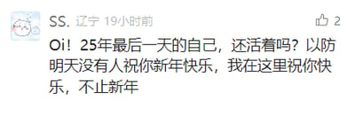 这是一张社交媒体截图，来自辽宁的用户“SS.”在19小时前发布了一段写给25年后最后一天自己的文字。内容先是以略带俏皮的口吻询问未来的自己是否还活着，随后又提前送上新年祝福，同时表达了希望未来的自己能一直快乐的期许，文字既带着对未来的牵挂，又充满了温暖的善意，传递出对自我的关怀。