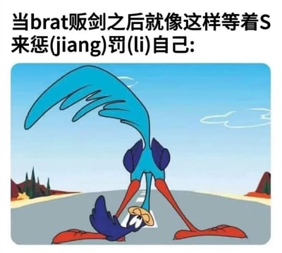 图片上方配有文字“当brat贩剑之后就像这样等着S来惩(jiang)罚(li)自己:”，其中“惩(jiang)罚(li)”通过拼音标注形成幽默反差，暗示“惩罚”实为期待的“奖励”。下方是经典动画《Looney Tunes》中的角色Road Runner（哔哔鸟），它蓝身红腿，头戴黄帽，正低头站在公路上，身体姿态呈现出一种刻意等待、略带娇羞的模样，形象地呼应了文字中brat（调皮捣蛋者）在“贩剑”（故意挑衅）后期待被“S”（通常指主导方）“惩罚”（实则渴望互动）的戏谑场景。