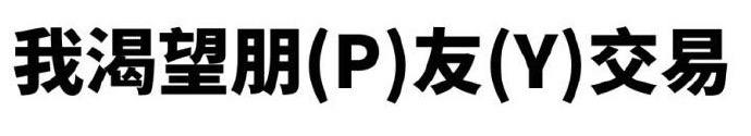 我渴望朋友交易 (朋P友Y梗图)