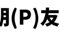 纯文字