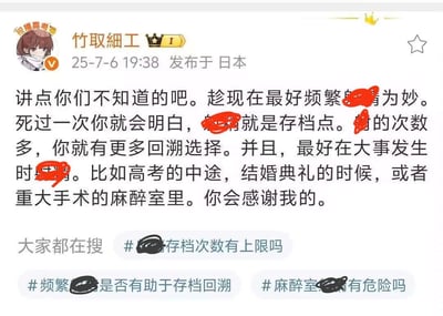 这是一条发布于日本的社交媒体帖子，用户「竹取細工」以类似游戏存档回溯的脑洞视角，分享了一套诡异的建议：呼吁频繁进行被打码的行为，将死亡视为「存档点」，行为次数越多拥有的回溯选择就越多，还建议在高考中途、结婚典礼、重大手术麻醉室这类人生关键节点进行该行为，并表示人们会因此感谢他。帖子下方的关联搜索标签也围绕「存档回溯」「存档次数上限」等脑洞问题展开，整体内容充满猎奇的脑洞色彩，无谐音双关或暗示内容。