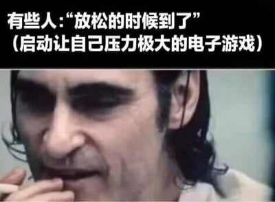 这是一张图文混排的影视梗图，上方的文字描述了一种极具反差感的当代人行为：嘴上说着要放松，实际却选择启动一款会给自己带来极大压力的电子游戏；下方搭配的是DC电影《小丑》里主角亚瑟·弗莱克的剧照，他神情紧绷、姿态局促，焦虑的状态完美契合了这种看似放松实则给自己增添压力后的烦躁心态，精准戳中了很多人想放松却又陷入另一种压力的真实生活体验，用戏谑的方式调侃了这种矛盾的行为。