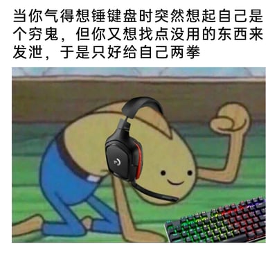 这是一张贴合当代年轻人情绪的搞笑P图，上方配文精准描述了一种无奈的发泄场景：当人气得想砸键盘发泄情绪时，突然意识到自己经济拮据，舍不得弄坏价格不低的键盘，只能退而求其次，选择击打自己来释放情绪。图中是《海绵宝宝》中的卡通角色被网友魔改，戴上了带麦克风的游戏头戴式耳机，角色单膝跪地，一只手撑地，一只手握拳抬起，做出要击打自己的动作，旁边摆放着一台带有RGB彩色灯光的机械键盘，角色面带微笑的表情和无奈的发泄动作形成反差，进一步放大了这种“穷鬼式发泄”的搞笑与心酸感，戳中了许多没钱又有情绪需要释放的人群的共鸣点。