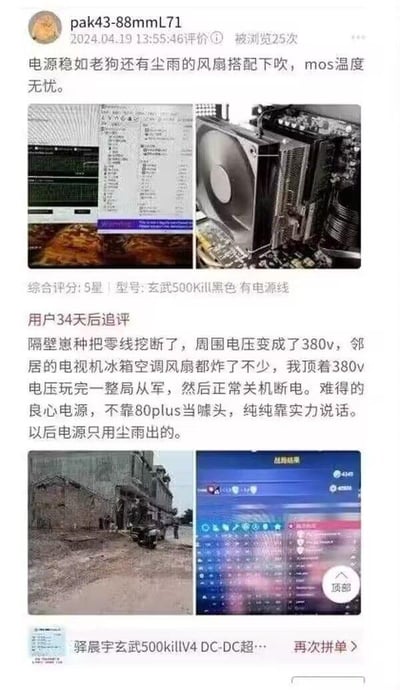 这是一张拼多多平台的商品评价截图，用户pak43-88mL71对驿晨宇玄武500kill电源进行了两次评价：首次评价于2024年4月19日发布，称该电源运行稳定，搭配尘雨的下吹风扇，mos管温度完全不用担心，并给出5星好评，同时附上了电源内部安装图和硬件监测界面截图；34天后用户追加评价，讲述了邻居挖断零线导致周边电压变为380v，周围邻居的电视机、冰箱、空调等家电大量损坏，而自己使用这款电源的电脑却顶着380v电压正常玩完一局《从军》游戏后才关机，用户因此夸赞该电源是良心产品，不靠80plus认证做噱头，纯靠实力，表示以后只选用尘雨的电源，还附上了事故现场的照片和游戏结算界面截图。