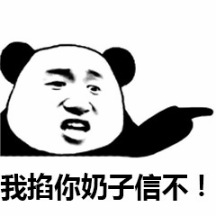 熊猫头威胁表情包：我掐你奶子信不！