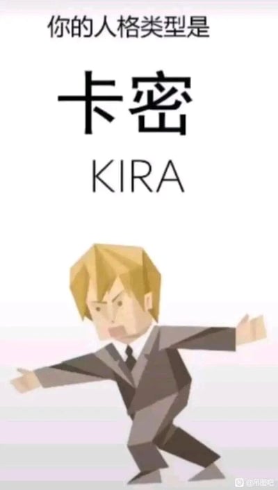这是一张搞笑的Meme梗图，采用图文混排的形式，上方用黑色醒目字体标注“你的人格类型是 卡密 KIRA”，其中“卡密”是日语“神”的音译，对应英文“KIRA”；下方是低多边形风格的Q版夜神月形象，他身着西装，眉头紧皱、嘴巴张开，表情激动，双臂向两侧张开，身体前倾摆出夸张的姿势，将人格测试的形式和动漫角色的身份梗结合，营造出荒诞搞笑的效果。