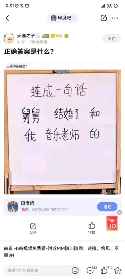 这是百度贴吧“印度吧”中用户“天选之子”（IP属地湖南，等级Lv.9）于11月7日发布的互动帖子。帖子主体是一张白板实拍图，白板上标注“连成一句话”的题目，给出的词汇为“舅舅、结婚了、和、我、音乐老师”，发帖人在帖子标题中询问该题目的正确答案。帖子下方显示有1710个点赞、482条评论，页面底部还附带了无关的广告内容。该题目属于趣味文字组合题，给定词汇可以组合出多种语义不同的通顺句子，比如“我的舅舅和音乐老师结婚了”“我和舅舅的音乐老师结婚了”等，这类题目常因能产生歧义或趣味语义引发网友讨论。