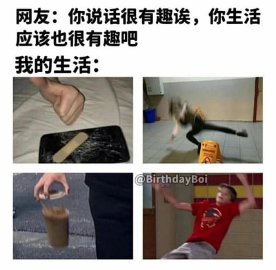 这是一张图文混排的搞笑梗图，上方通过对话形式呈现：网友提问“你说话很有趣诶，你生活应该也很有趣吧”，随后用“我的生活”引出四张展示狼狈日常的图片：第一张是碎屏的手机被贴了一个创可贴，用敷衍的方式“补救”损坏的手机；第二张是一个人在“小心地滑”的警示牌旁滑倒，身体呈劈叉姿态，场面滑稽；第三张是打开咖啡杯盖时，整杯咖啡都洒在了地毯上；第四张是一个男生后仰着摔倒，双臂抬起，姿态狼狈。整组图通过网络上有趣的形象和现实中充满小意外的倒霉日常形成强烈反差，以此制造搞笑效果，引发网友共鸣。
