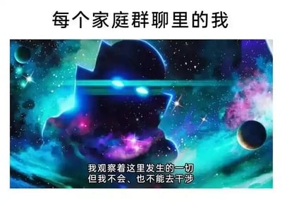 这是一张图文混排的网络梗图，顶部配有文字“每个家庭群聊里的我”，图中主体是改编自《奥特曼》系列的深色角色剪影，身处绚烂的宇宙星空背景中，双眼发出醒目的蓝色光效，姿态冷峻疏离，底部配有文字“我观察着这里发生的一切，但我不会、也不能去干涉”。该图用夸张戏谑的方式，将年轻人在家庭群聊中的状态具象化：作为群成员，默默关注着群内的聊天动态，却因为和长辈的话题差异、不想参与家长里短等原因，选择以旁观者的身份沉默，不参与群内互动，精准戳中了当代年轻人的社交日常痛点，引发共鸣。