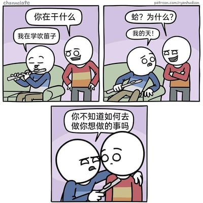 这是一幅三格连环卡通漫画，讲述了一个搞笑又扎心的日常小故事：第一格中，蓝衣服角色坐在沙发上，拿着反的笛子专注吹奏，红衣服角色好奇地询问他在做什么，蓝衣服角色回答自己在学吹笛子；第二格中，红衣服角色看到笛子被拿反后，露出嘲讽的表情，接连发出“蛤？为什么？”“我的天！”的惊叹，蓝衣服角色则露出惊讶的表情停下了动作；第三格中，蓝衣服角色突然搭住红衣服角色的肩膀，用故作深沉的语气反问对方“你不知道如何去做你想做的事吗”，用反向的方式回怼对方的嘲笑，制造出强烈的反差感，既搞笑又带着一丝扎心的调侃。
