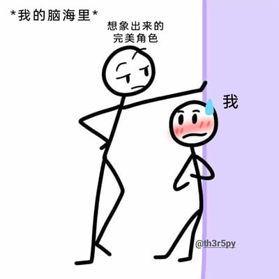这是一幅手绘火柴人风格的梗图，画面左上角标注“*我的脑海里*”，区域内是被标注为“想象出来的完美角色”的火柴人，它单手叉腰、身体斜靠在虚拟墙面上，眼神低垂、表情冷淡不屑，姿态放松又带着一种审视感；画面右侧是标注为“我”的火柴人，它脸颊泛红、额角挂着汗珠，双臂抱在胸前缩在墙边，眉头紧皱、神情窘迫不安。这幅图生动地描绘了创作者在创作过程中，脑海中构想的完美角色形象与自身创作能力不足、无法实现理想效果时的窘迫焦虑之间的强烈反差，精准戳中创作者群体的共鸣点。