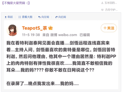 这是一张微博平台的社交媒体截图，顶部显示一条网友评论“【不愧是火星男铜（】”，下方是用户“TeapotS_茶”在11月5日19:38发布的已编辑动态。动态内容为博主正在观看特利迦奥特曼相关的泰网见面会直播，真中剑悟（剑悟）作为远程连线嘉宾参与活动，主持人询问剑悟最喜欢的奥特曼是哪位，剑悟回答是特利迦，并且给出的理由之一是“特利迦PP上的肉肉特别有弹性我很喜欢”，博主对此发言感到极为震惊，反复表示不敢相信自己的耳朵，还调侃剑悟敢不敢在日本的网络上说出这个理由，同时提到自己正在录屏，晚点会将相关内容发布出来，全程情绪激动，充满惊讶感。