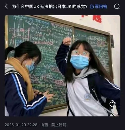这是一张社交媒体平台的截图，顶部提出问题“为什么中国JK无法拍出日本JK的感觉？”，下方配图展示了两名戴着口罩的中国女高中生，她们穿着国内常见的运动款校服，身处写满密密麻麻备考知识点的教室黑板前：一名女生手指黑板，似乎在查看或讨论内容，另一名女生则举起手做出搞怪姿势。这张图用真实的国内高中校园日常场景回应了顶部的问题，直观体现出国内的校服风格、校园学习环境和日本JK文化所代表的穿搭、校园氛围有着本质差异，因此自然无法拍出同款感觉。截图右下角有点赞数11，底部标注了发布时间2025年1月29日、地点山西以及禁止转载的提示。