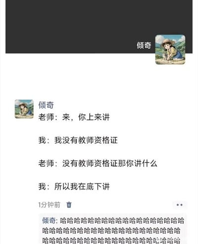 这是一张微信朋友圈截图，用户“倾奇”发布了一段课堂上的师生搞笑对话：老师发现学生在课堂底下讲话，便让学生上来讲；学生以自己没有教师资格证回应，老师反问没有教师资格证那讲什么，学生则机智地表示“所以我在底下讲”，巧妙利用“上来讲”和“底下讲”的语境差异，制造出逻辑反转的笑点。发布者随后在评论区发了一大串“哈哈”，凸显这段对话的趣味性。