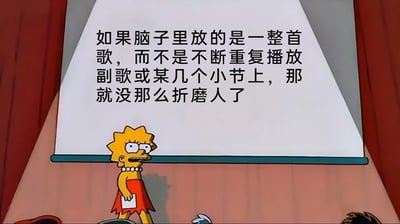 这是一张经过二次创作的动画截图，画面主体是美国经典动画《辛普森一家》中的角色丽莎·辛普森，她站在带有投影幕布的类似讲台的区域，表情带着无奈与烦躁，手中拿着一张纸张，仿佛正在进行一场发言。投影幕布上配有一段吐槽文字：“如果脑子里放的是一整首歌，而不是不断重复播放副歌或某几个小节上，那就没那么折磨人了”，这段文字精准戳中了很多人都经历过的“耳朵虫”体验——脑海中不受控制地循环播放歌曲的片段，尤其是抓耳的副歌部分，这种无意义的循环会让人感到烦躁和精神折磨，而如果是完整地播放整首歌曲，这种不适感会大幅降低，引发了大众的共鸣。