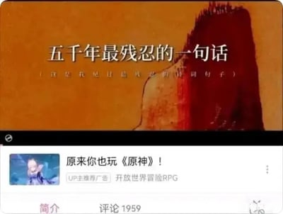 这是一张视频平台的界面截图，整体分为上下两部分：上半部分是一个文化类视频的标题区域，主标题为“五千年最残忍的一句话”，副标题标注“（这是我见过最残忍的诗词句子）”，背景采用暗沉的红黄色调，搭配类似残损墙体的视觉元素，营造出沉重、悲情的氛围，旨在引发观众对残忍诗词内容的好奇；下半部分是一条《原神》的推广广告，文案为“原来你也玩《原神》！”，标注有“UP主推荐广告”和“开放世界冒险RPG”的说明，广告左侧配有《原神》角色神里绫华的配图，界面下方还显示了视频的“简介”和“评论1959”的区域。原本悲情严肃的氛围被突然出现的轻松游戏广告打断，两者的风格形成了强烈的反差，制造出戏谑搞笑的梗图效果，这种反差感也是这张图被传播的核心原因。