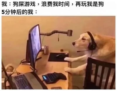 图片上方是文字'我：狗屎游戏，浪费我时间，再玩我是狗'和'5分钟后的我：'，下方是一只戴着耳机的狗坐在电脑前，前爪放在鼠标上，专注地看着电脑屏幕，仿佛在玩游戏。通过前后对比，幽默地表现了人们嘴上说不玩游戏却忍不住真香的场景，充满自嘲和搞笑意味。