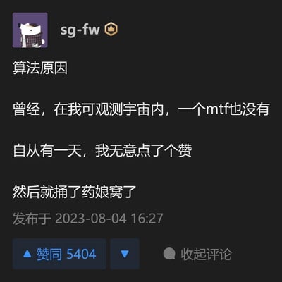 这是一张社交媒体截图，展示了用户"sg-fw"发布的一段幽默文字，描述了算法推荐的威力。用户提到自己曾经在可观测范围内从未见过MTF相关内容，但在无意中点赞后，算法就开始大量推送此类内容，形象地比喻为"捅了药娘窝了"。这段文字反映了社交媒体算法根据用户行为推荐内容的特点，带有自嘲和幽默的语气。