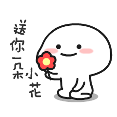 动图中是一个白色圆形卡通角色，脸颊带着红晕，面带微笑，双手捧着一朵红色花瓣、黄色花蕊的小红花。角色身旁配有文字“送你一朵小红花”，花朵在动图中有轻微晃动的动态效果，整体营造出友好、温馨的氛围，常用于表达善意或祝福。