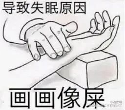 这是一张黑白线稿风格的图文混排梗图，属于顶配底文图，同时也是表情素材图。图中上方配有文字“导致失眠原因”，中间是一只手辅助着另一只手在方块状物体上作画的线稿画面，下方配有文字“画画像屎”，以自嘲的方式精准表达了绘画创作者因为自身绘画水平不佳，产生自我否定的焦虑情绪，进而导致失眠的日常困境，能够引发创作者群体的共鸣，是用来调侃创作焦虑的搞笑表情包。