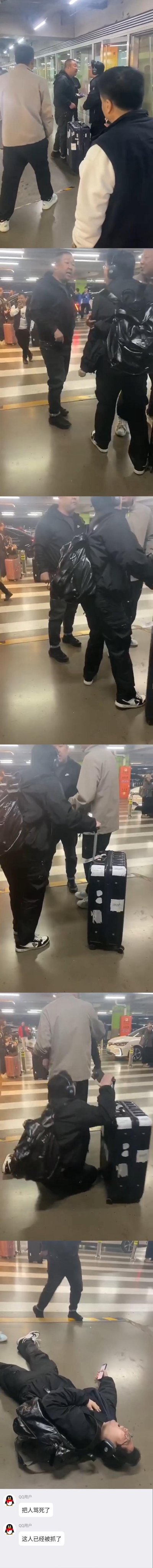 这是一组由现场视频拼接而成的连环截图，记录了在类似机场或车站的室外人行区域发生的真实冲突事件：
1. 画面初始几名男子聚集，疑似发生口角争执；
2. 身着全黑外套的男子与戴耳机的黑衣男子近距离对峙，情绪激动；
3. 戴耳机男子伸手做出推搡姿态，指向身旁浅灰外套男子；
4. 随后戴耳机男子突然倒地，仍紧抓住行李箱拉杆；
5. 最终该男子平躺地面，手持手机。
画面底部的QQ用户评论标注“把人骂死了”“这人已经被抓了”，透露了事件后续该男子被控制的结果。