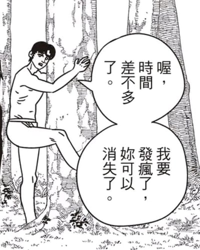这是一张黑白线稿风格的单幅漫画，画面里的男性仅穿着内裤，一只脚踩在树根位置，手扶树干，面部表情烦躁激动。图中有两个对话气泡，上方气泡写着“喔，时间差不多了。”，下方气泡写着“我要发疯了，你可以消失了。”，用一种夸张直白的方式宣泄压抑、烦躁的情绪，没有双关、谐音梗等隐含内容。