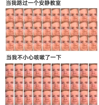 该梗图通过上下两部分对比展现社死场景：上方文字“当我路过一个安静教室”搭配3行10列重复的侧视人脸（模拟教室内学生分散注意力状态）；下方文字“当我不小心咳嗽了一下”搭配5行10列重复的直视人脸（模拟所有学生突然转头注视的尴尬瞬间）。用夸张的重复人脸数量幽默放大了安静环境中突发声响引发的集体关注，精准戳中“社死”共鸣点。
