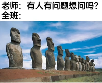 这张梗图上方配有文字"老师：有人有问题想问吗？全班："，下方是一排复活节岛的Moai石像。图片通过将老师提问的场景与沉默、面无表情的石像并置，幽默地表现了课堂上老师提问时全班同学通常保持沉默、无人应答的尴尬场景。石像们统一面向一侧、表情严肃的样子，完美诠释了学生们在这种时刻假装认真听讲、避免与老师对视的真实状态。