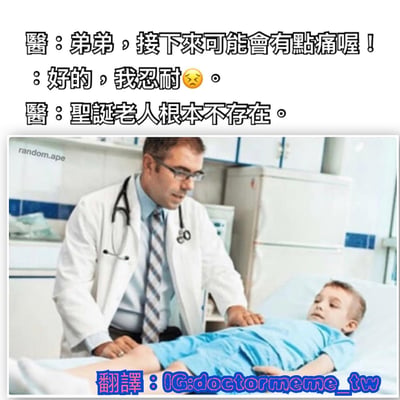 图片上方为三段对话文字：医生对男孩说“接下来可能会有点痛喔！”，男孩回应“好的，我忍耐😣。”，随后医生突然说“圣诞老人根本不存在。”。下方图片显示一位穿着白大褂、戴着听诊器的医生俯身对躺在病床上的男孩说话，场景为医疗室。通过制造预期（身体疼痛）与实际（情感暴击）的反差，形成幽默效果，吐槽打破童年幻想带来的“伤害”比身体疼痛更甚。