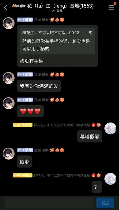 这是一张竖屏的即时通讯群聊截图，群名为“花（fa）生（feng）基地(1563)”，群内成员“LV11 破命”与“LV50 手速王”展开了轻松搞笑的互动对话。对话始于破命提及手柄使用的内容，在对方表示没有手柄后，破命用“我有对你满满的爱”的土味情话搭配红心表情回应；随后手速王重复群内类似规则的发言“群花生，不可以吃不可以榨不可以做熟”，并使用网络热梗“尊嘟假嘟”询问，破命回复“假嘟”，手速王再次重复规则发言后，对方发出问号表示疑惑。整个对话充满群友间的日常娱乐感，结合了土味情话和当下流行的网络用语，氛围轻松诙谐。