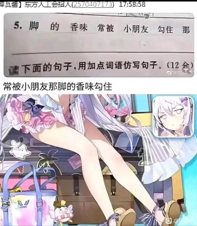 这张梗图由两个部分组成：上部是一道小学生作业题，题目内容因措辞引发联想，容易被解读为脚控等网络亚文化暗示；下半部分拼贴了一位穿粉色裙子的二次元白发少女，突出其腿和脚的画面，以及无奈、冷漠的表情。从题目的“脚的香味常被小朋友勾住”与下方的二次元美少女形象结合，整个图在无形中进行着脚控、香足、二次元文化的玩梗和整活，有明显的网络亚文化暗示和轻度双关成分。