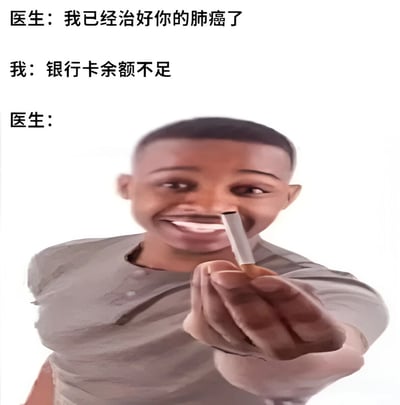 图片上方是医生和患者的对话文本，医生宣布已治好患者的肺癌，患者却回应银行卡余额不足。图片下方是一个咧嘴微笑的男子，正手持一根香烟向前递出，形成一种黑色幽默的对比效果。
