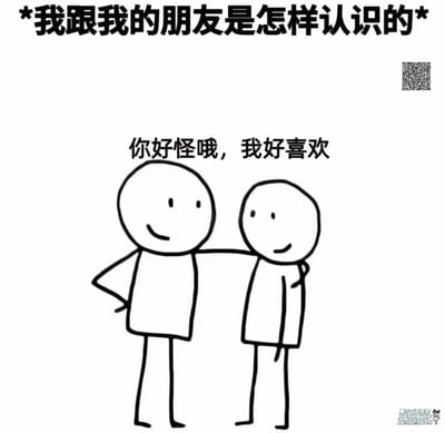 这是一张风格简约的黑白线稿梗图，顶部标注标题“*我跟我的朋友是怎样认识的*”，画面中两个简笔画小人，左侧小人搭着右侧小人的肩膀，二者都面带微笑，配文“你好怪哦，我好喜欢”。图中用幽默的方式调侃好友间的奇妙相识缘分——因为对方的“与众不同”而产生好感，精准戳中很多人找到同频好友的暖心瞬间，整体风格轻松诙谐，没有双关、谐音梗或暗示内容。