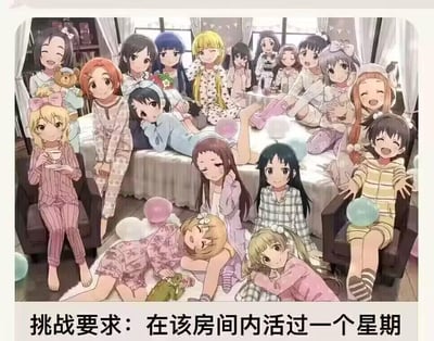 这是一张带有玩梗性质的图文混排图，画面主体是《偶像大师 灰姑娘女孩》中的十几位二次元少女角色，她们身着风格各异的可爱睡衣，聚集在布置着彩色气球的温馨卧室空间里：有的盘腿坐在床上，有的慵懒地趴在地毯上，有的坐在扶手椅上，还有的靠在同伴身边，少女们神态放松、表情愉悦，呈现出热闹的睡衣派对氛围。图片底部配有醒目的黑色文字：“挑战要求：在该房间内活过一个星期”，用看似温馨无害的场景和“生存挑战”的设定制造强烈反差，调侃与大量精力旺盛的活泼少女共处一周会是一件极具“压力”的“艰难任务”，充满搞笑的反差感。