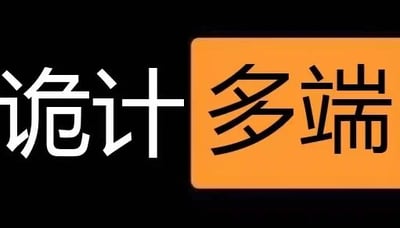 这是一张横版纯文字玩梗图，整体背景为黑色，左侧是白色的“诡计”二字，右侧是橙色背景框内的“多端”二字，其中“多”字被改编为类似拼多多品牌标识中“多”的样式，将成语“诡计多端”与拼多多（网友常简称“多多”）结合，通过字形玩梗的方式，调侃拼多多在运营活动、用户规则等方面存在较多让网友觉得“套路满满”的策略，属于网络社群中针对品牌的创意调侃内容，风格简洁直接，利用文字改编传递戏谑的情绪。