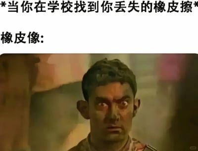 这是一张贴合校园生活的搞笑梗图，通过文字与影视截图结合的方式制造趣味。顶部文字“当你在学校找到你丢失的橡皮擦”铺垫了学生时代的常见场景，随后“橡皮像:”引出印度电影《摔跤吧！爸爸》中阿米尔·汗饰演角色的截图，该角色双眼瞪大、面容沧桑疲惫，完美类比了丢失后被找回的橡皮擦——往往被磨损、使用得面目全非，仿佛经历了诸多“波折”，精准戳中校园生活里的小趣事，容易引发学生群体的共鸣。