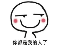 你都是我的人了 卡通表情包