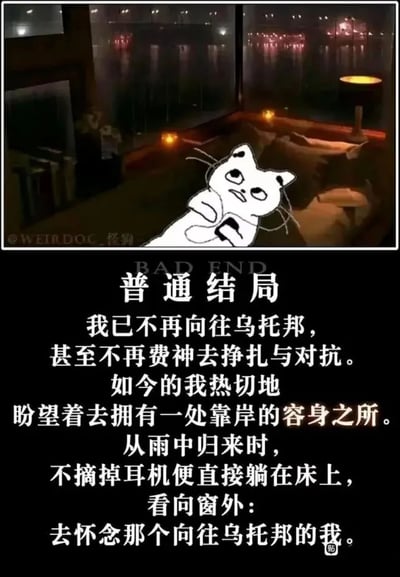 这是一张顶配底文图，上方背景是雨夜中的室内场景，窗外可见城市灯光的倒影，氛围静谧又带着落寞；画面中P入了一只双手抱胸、眼神空洞、神情沮丧的卡通白猫，形象生动传递出低落的情绪。下方配有以“普通结局”为标题的文字，讲述了一个人从曾经心怀理想、向往乌托邦，到被生活打磨后，只渴望一处安稳容身之所，在雨夜归来后怀念过去自己的心境，精准戳中当代年轻人在生活中逐渐妥协、归于平淡的情绪，容易引发强烈的情感共鸣。