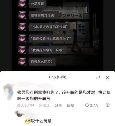 这是一张职场主题的梗图，展示了公司聚餐场景下的尴尬社交时刻。画面上方是一系列对话气泡，描述领导突然对员工小陈说："最近表现不错啊，我这位置马上就该你坐了，我得提前敬你一杯啊"，最后提问"你该怎么回应?"。下方则是一条高赞评论回复："领导您可别拿我打趣了，该升职的是您才对，快让我吸一吸您的升职气"，用幽默方式展现了职场中员工面对领导突如其来的表扬时的典型回应。
